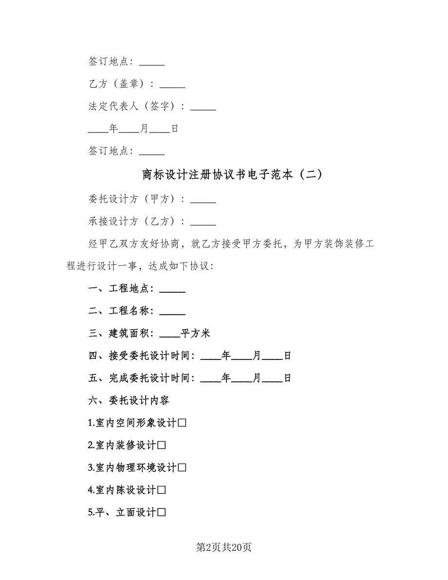 商标设计注册协议书电子范本（七篇）.doc_第2页