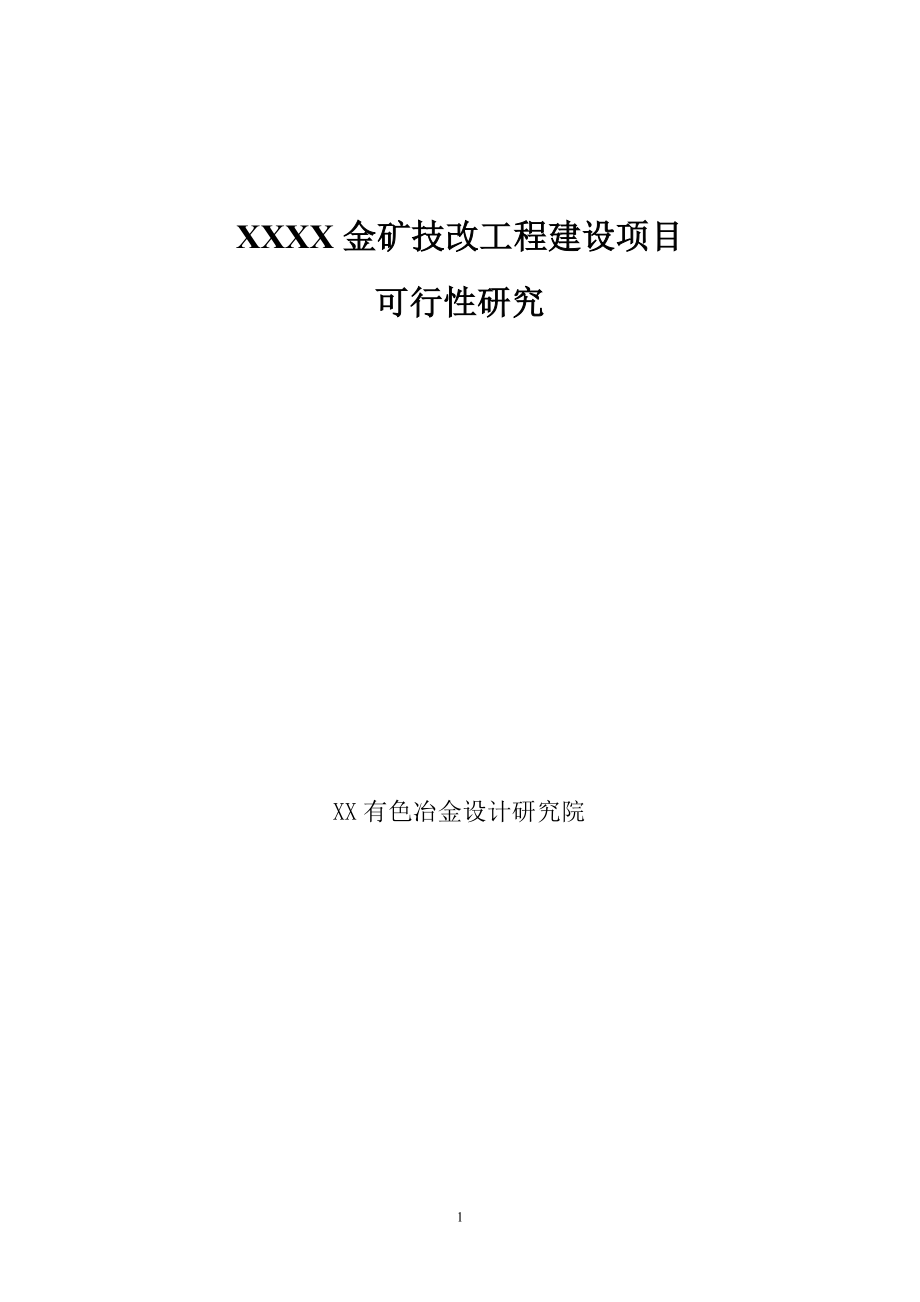 金矿技改工程开发项目可研报告建议书.doc_第1页