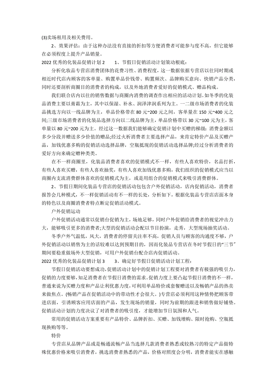 2022优秀的化妆品促销方案3篇(化妆品招商邀请函文案)_第2页