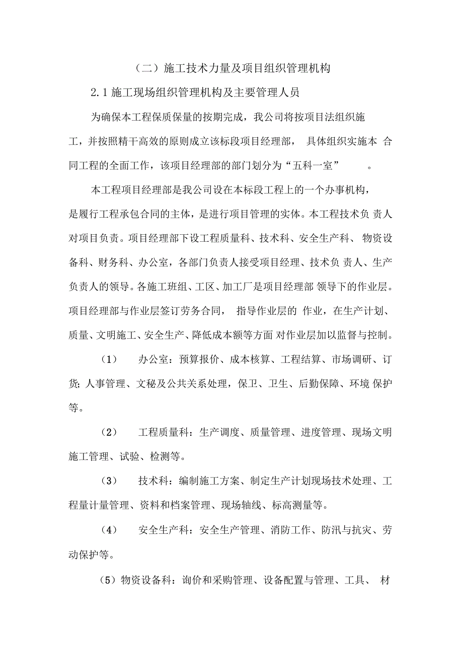 施工的技术力量及项目组织管理系统机构_第1页