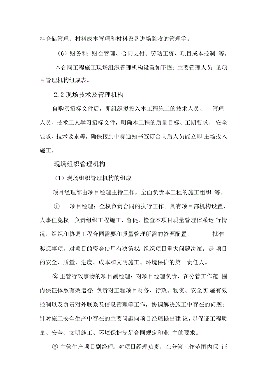 施工的技术力量及项目组织管理系统机构_第2页