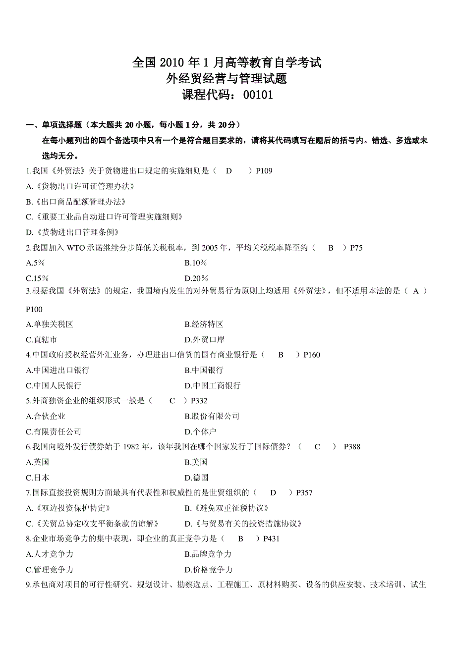 全国2010年1月自考外经贸经营与管理真题及答案_第1页