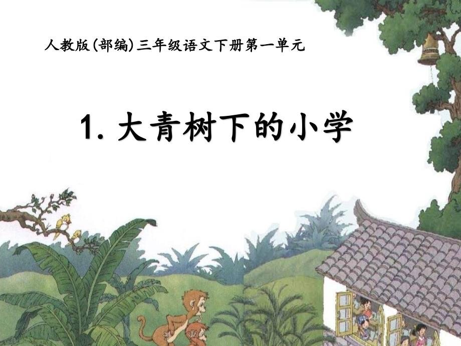 部编版三年级上册语文 大青树下的小学 公开课课件_第1页