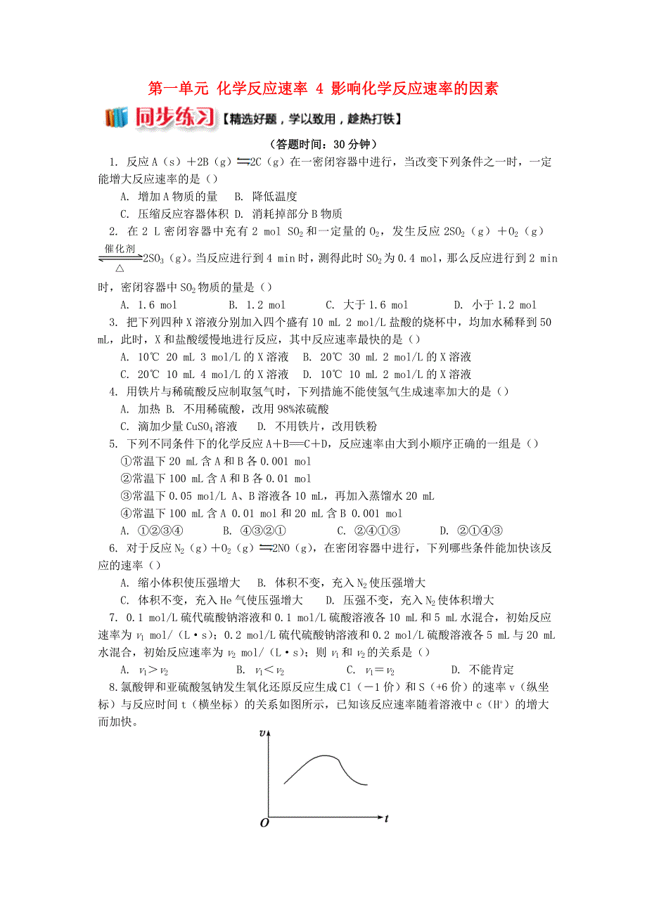 高中化学专题2化学反应速率与化学平衡第一单元化学反应速率4影响化学反应速率的因素同步练习苏教版选修4_第1页