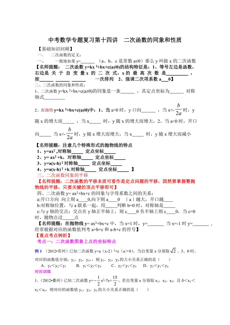 中考数学专题复习第十四讲：二次函数的同象和性质学生版)_第1页