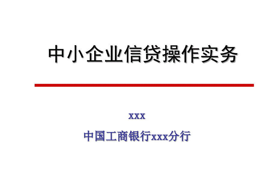 银行中小企业信贷操作实务_第1页