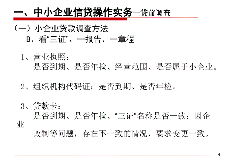 银行中小企业信贷操作实务_第4页