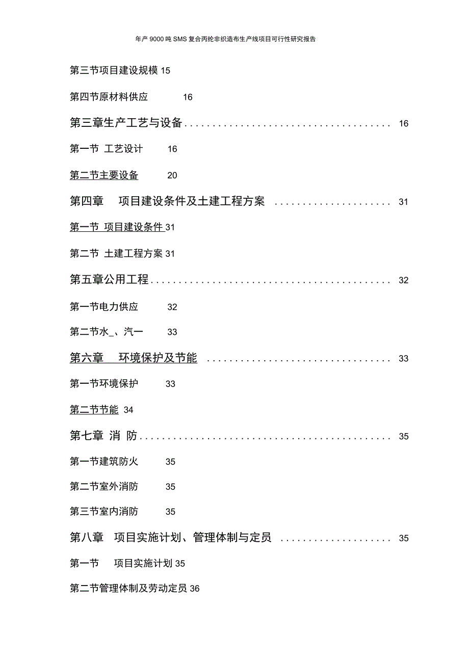 年产9000吨SMS复合丙纶非织造布生产线项目可行性研究报告_第2页