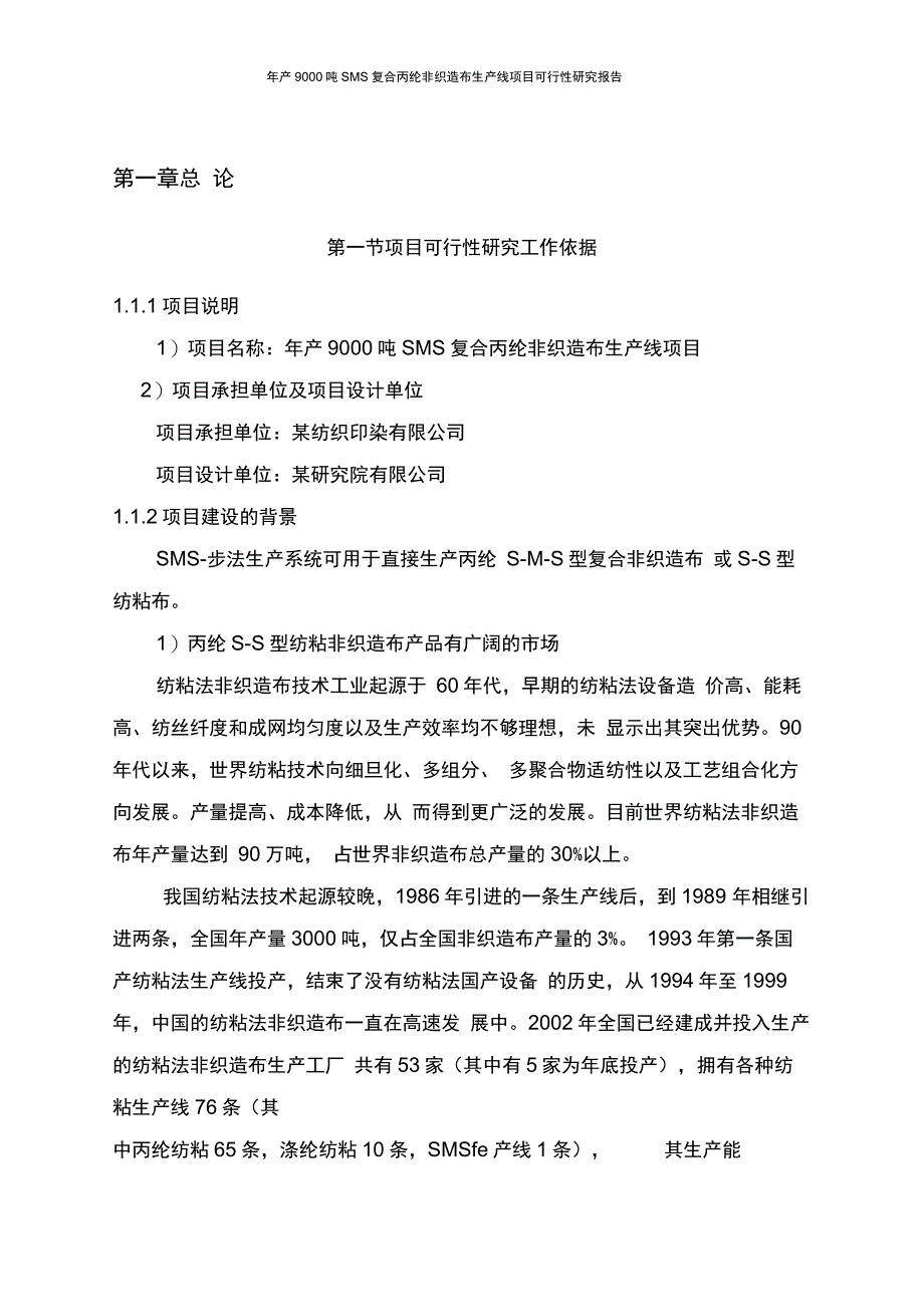 年产9000吨SMS复合丙纶非织造布生产线项目可行性研究报告_第4页