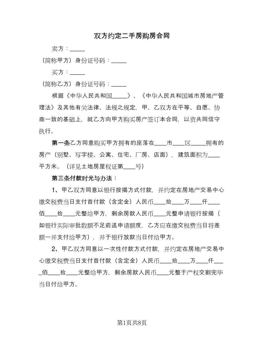 双方约定二手房购房合同（三篇）.doc_第1页