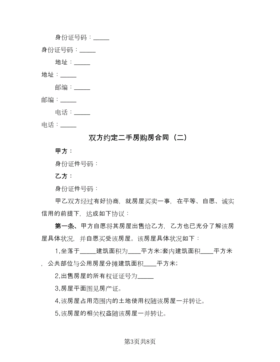 双方约定二手房购房合同（三篇）.doc_第3页