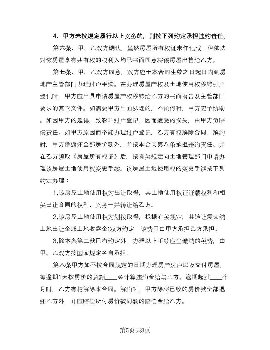 双方约定二手房购房合同（三篇）.doc_第5页