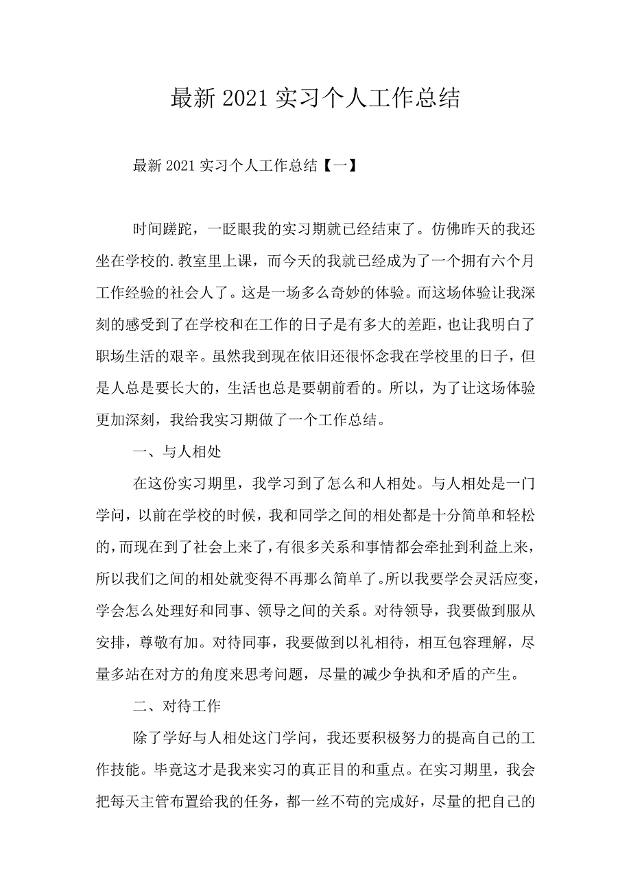 最新2021实习个人工作总结.doc_第1页