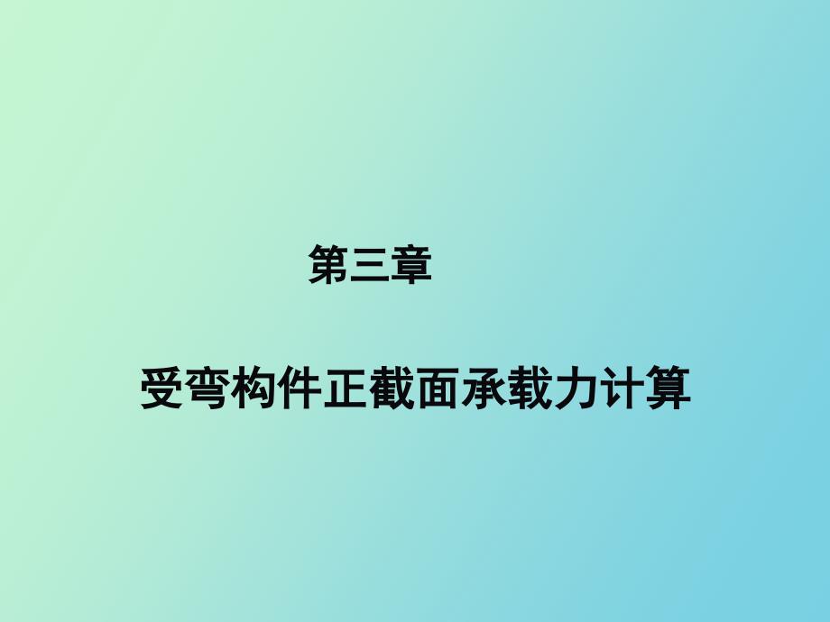 钢筋混凝土正截面_第1页