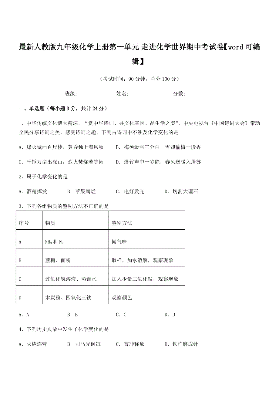 2022年度最新人教版九年级化学上册第一单元-走进化学世界期中考试卷【word可编辑】.docx_第1页