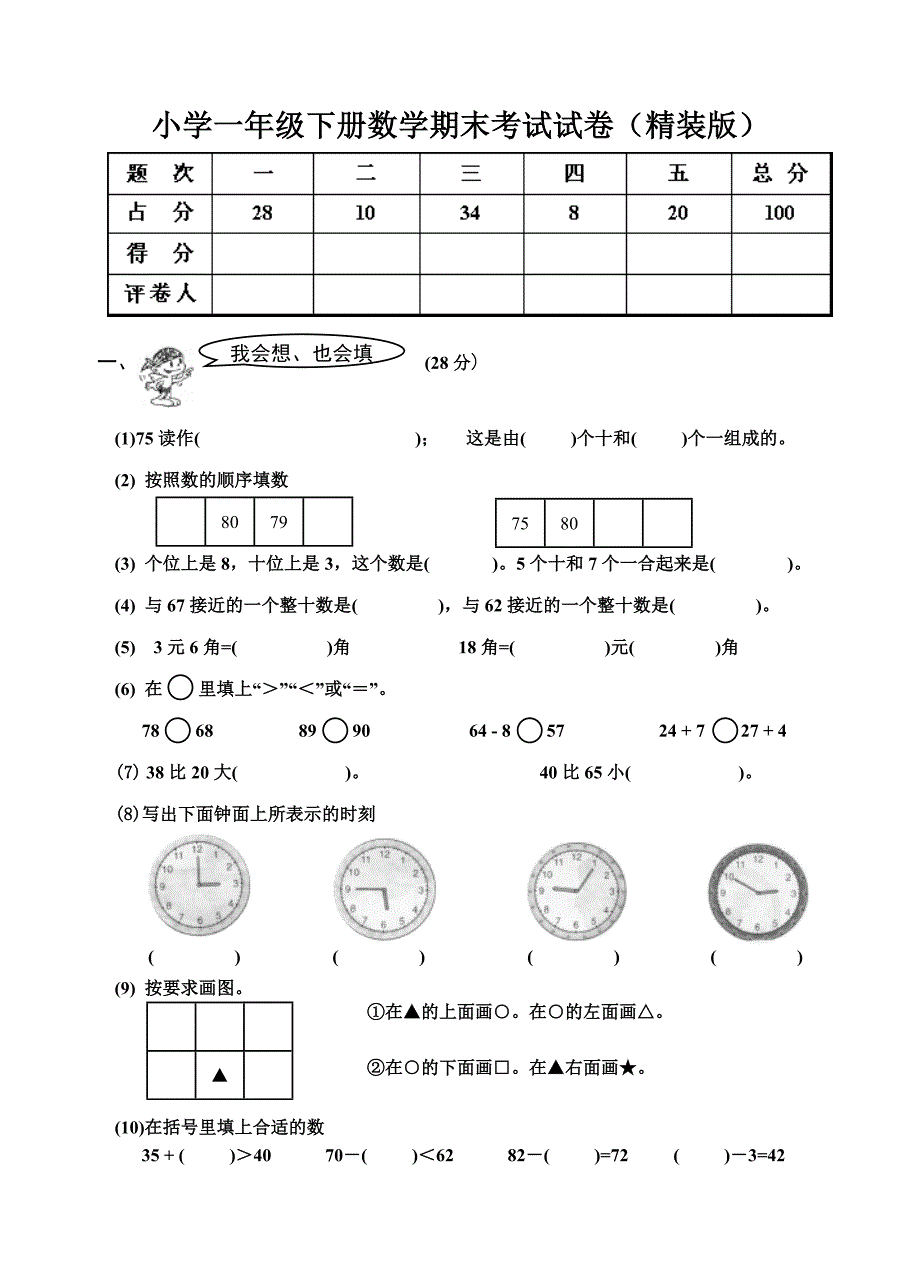 小学一年级下册数学期末考试试卷精装版_第1页