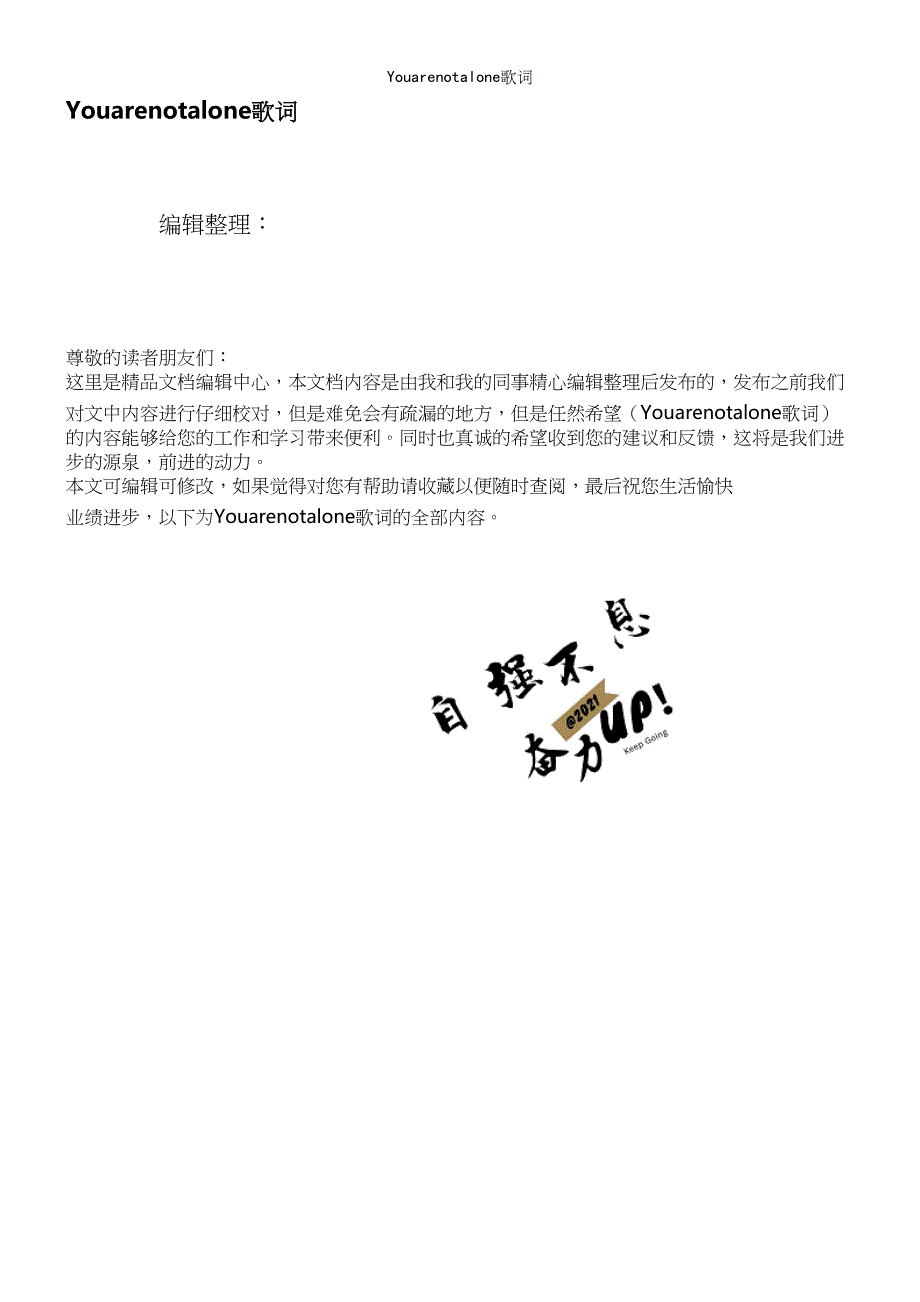 Youarenotalone歌词.docx_第1页