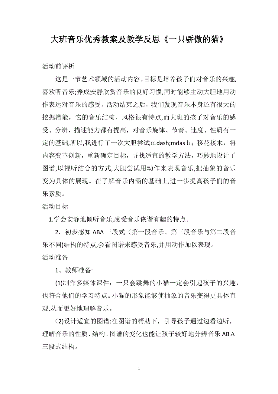 大班音乐优秀教案及教学反思一只骄傲的猫_第1页