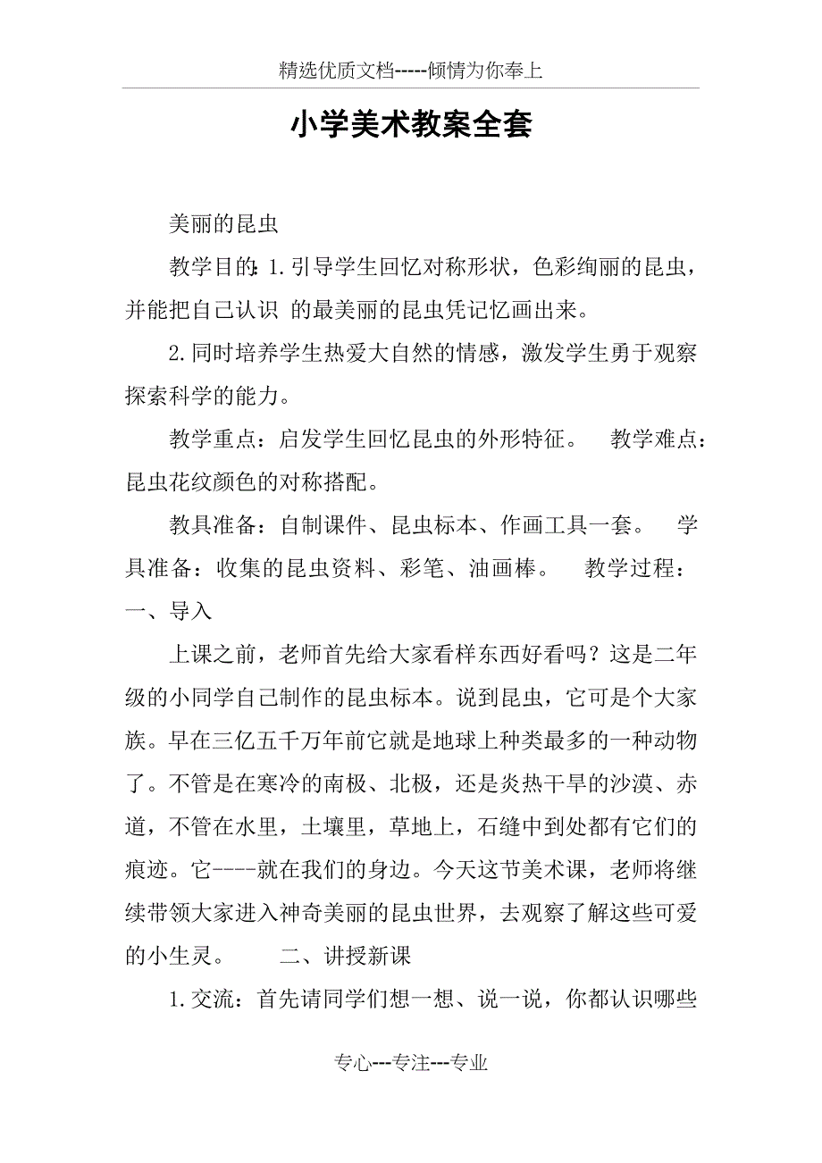 小学美术教案全套_第1页