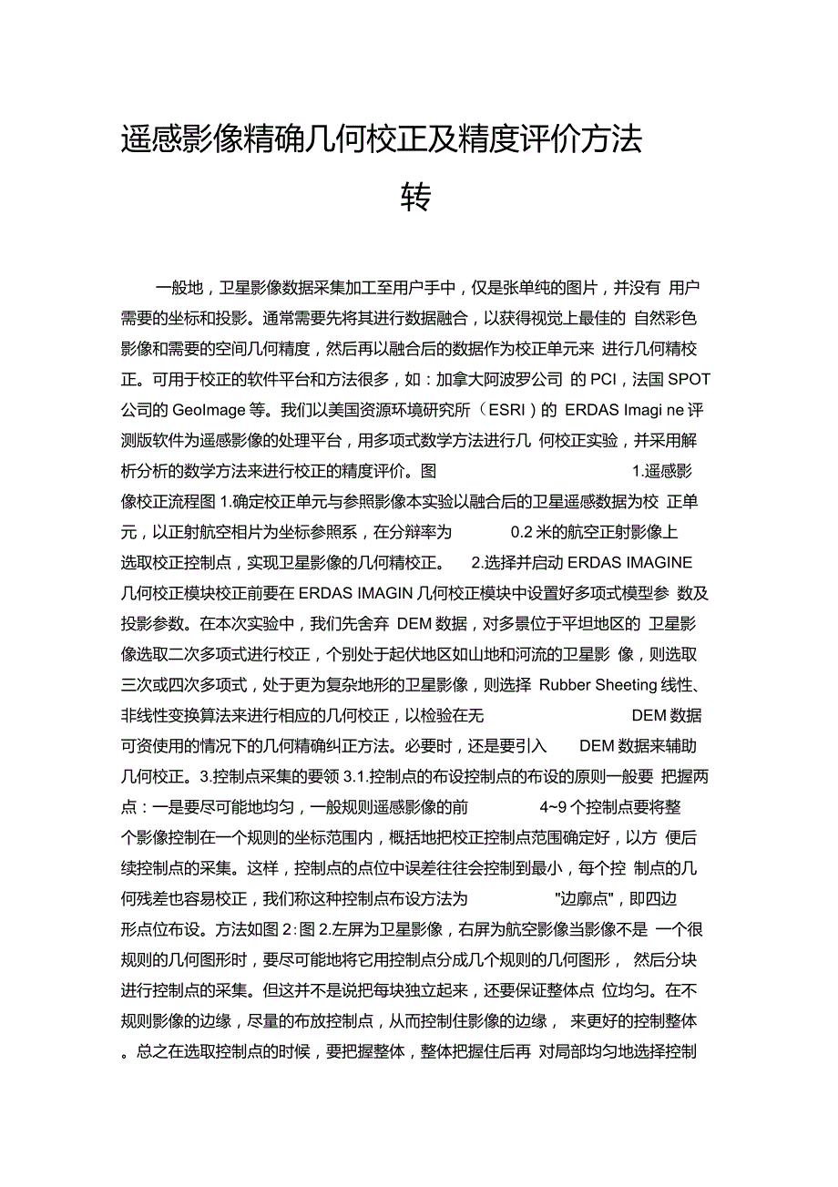 遥感影像精确几何校正及精度评价方法转_第1页