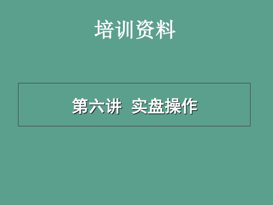 第七讲实盘操作李卫ppt课件_第1页