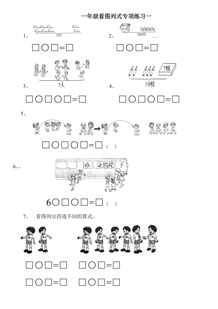 一年级上看图列式专项练习题.doc_第1页