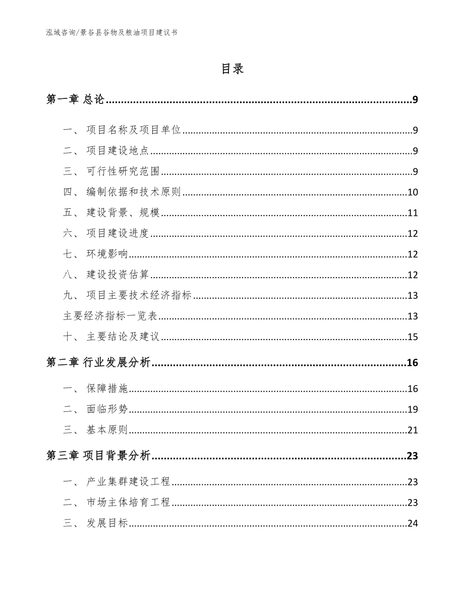 景谷县谷物及粮油项目建议书（模板范文）_第2页