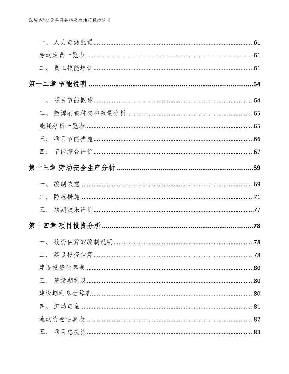 景谷县谷物及粮油项目建议书（模板范文）_第5页