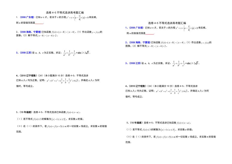 选修4-5不等式高考题汇编.doc