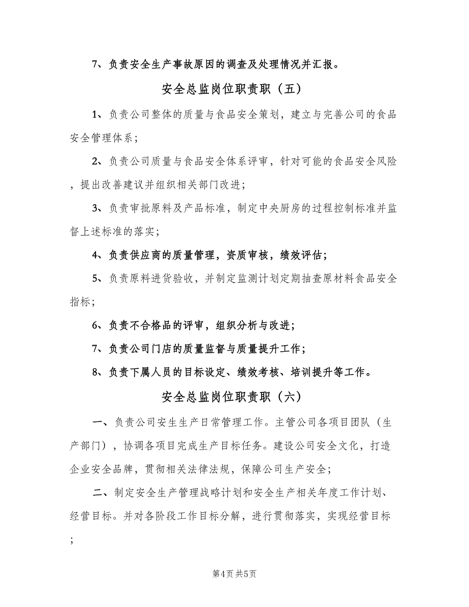 安全总监岗位职责职（六篇）.doc_第4页