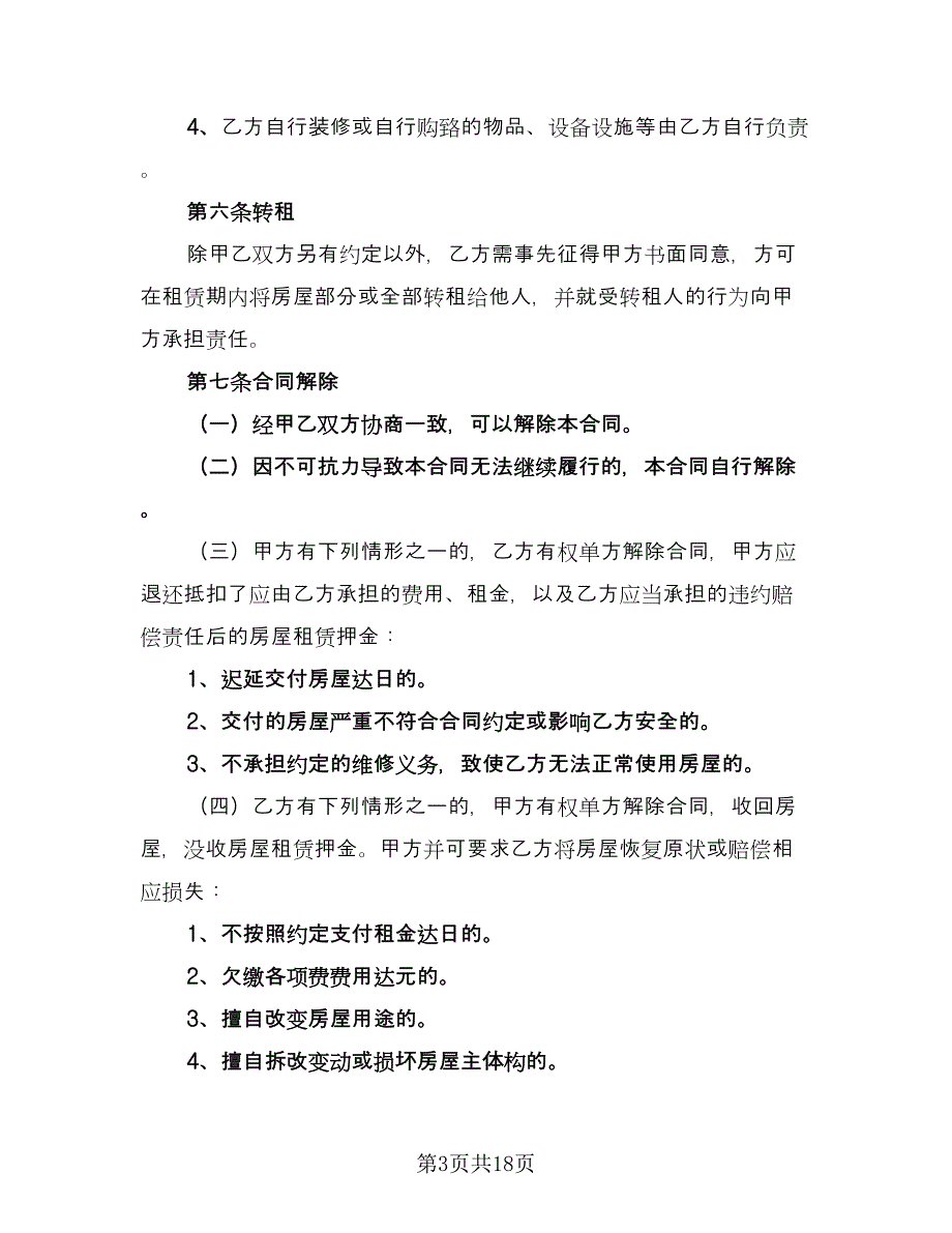 低楼层小区租房协议书参考范本（五篇）.doc_第3页