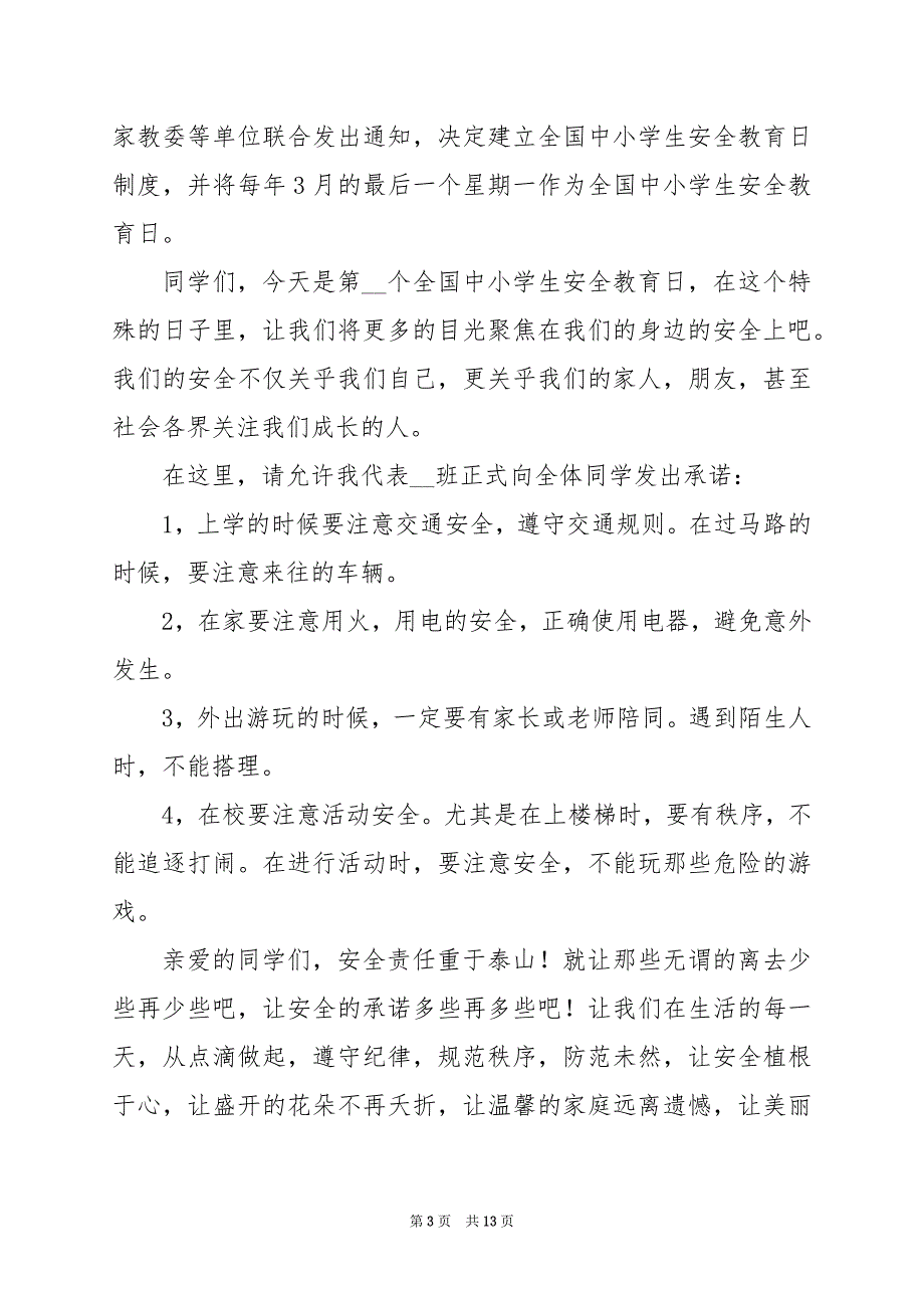 2024年学生安全教育日演讲稿_第3页