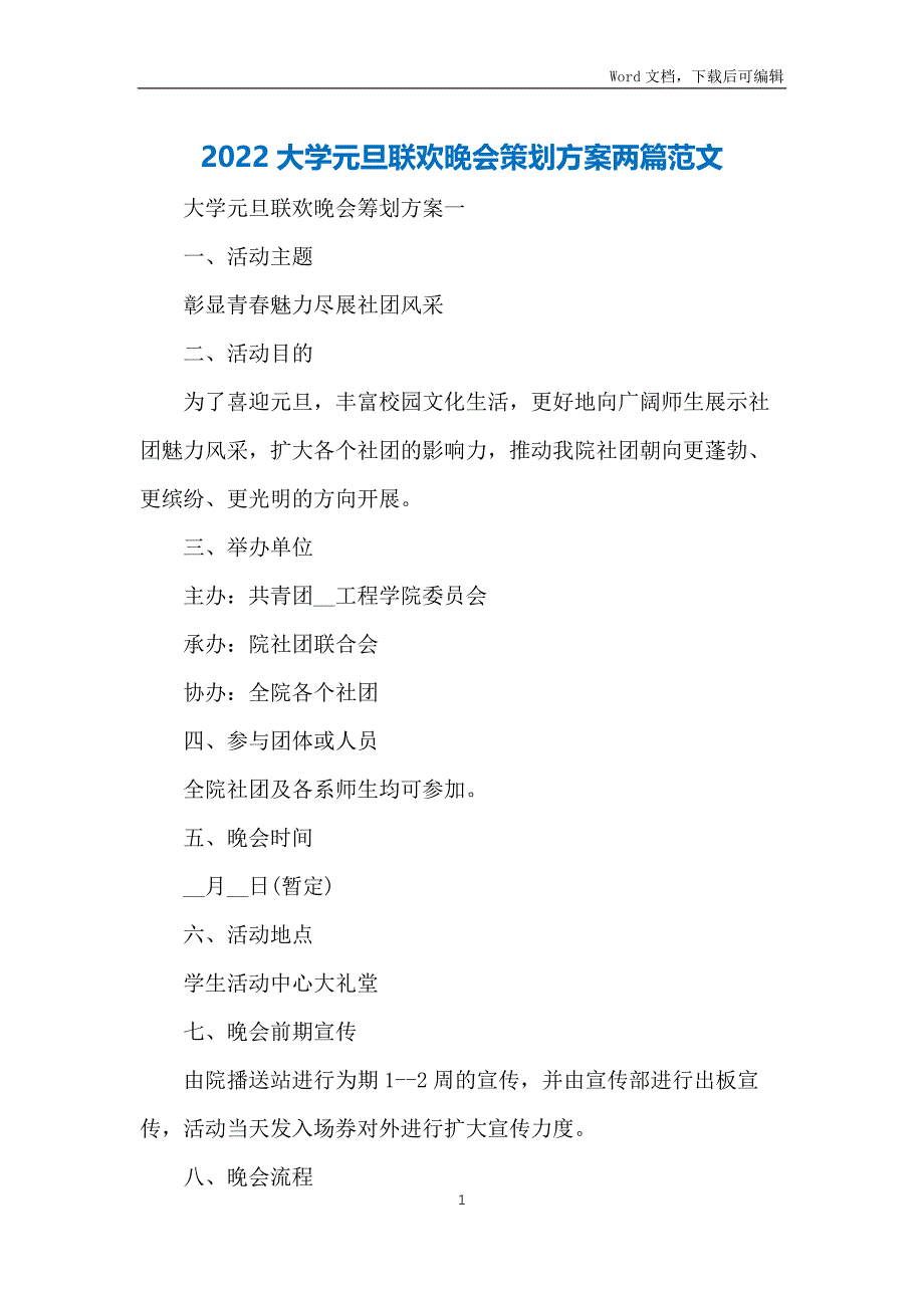 2022大学元旦联欢晚会策划方案两篇范文_第1页