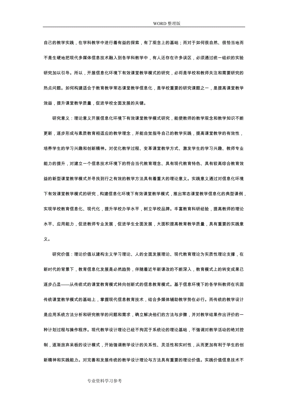 信息化环境下有效课堂教学模式设计研究.doc_第4页