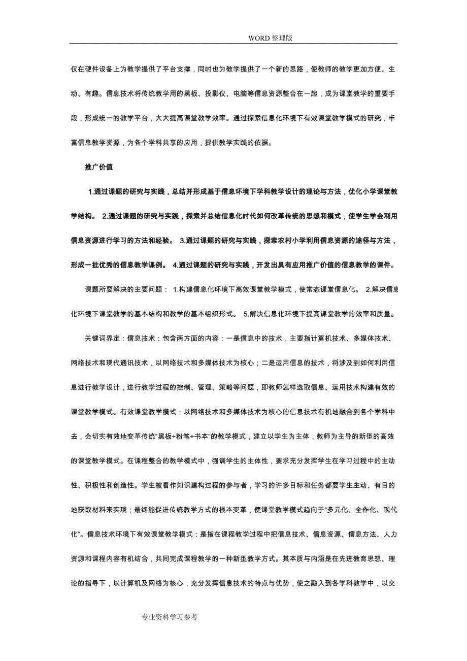 信息化环境下有效课堂教学模式设计研究.doc_第5页