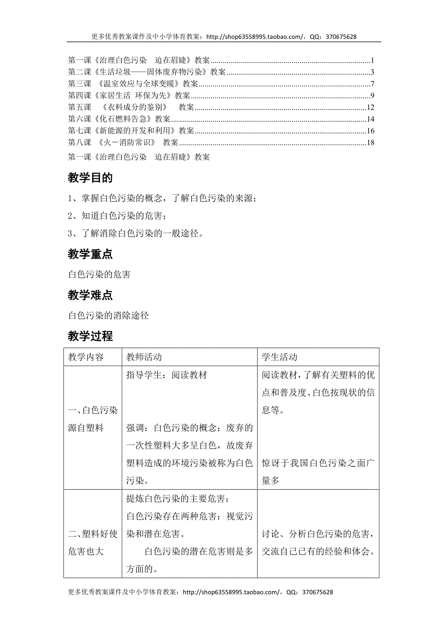 初中生环境保护教育共8课教案教学设计_第1页