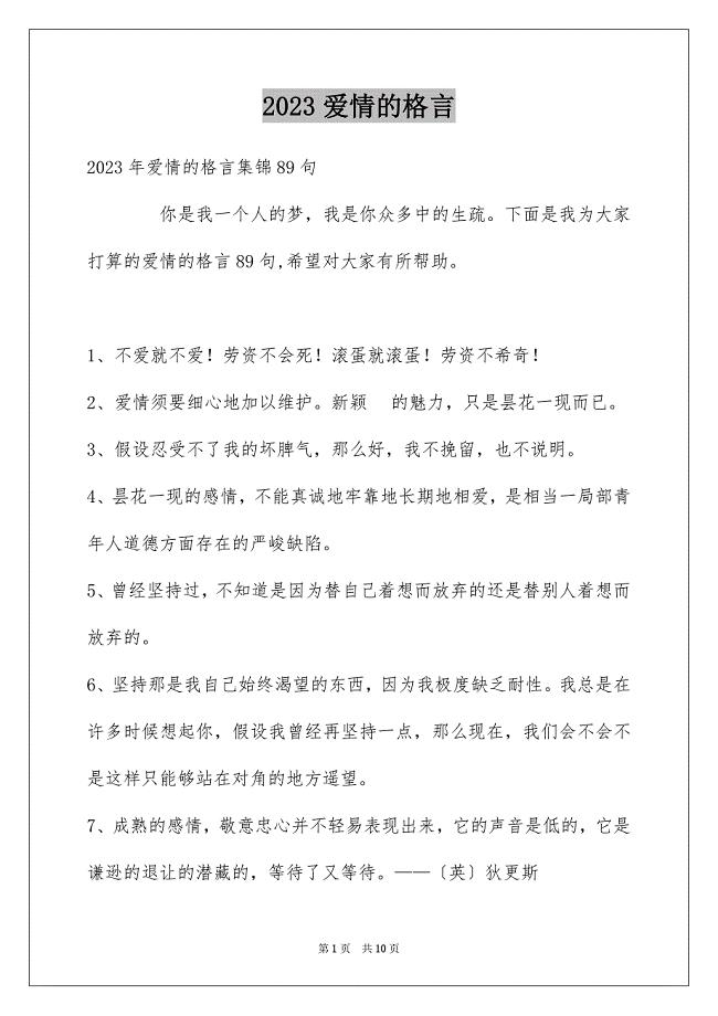 2023年爱情的格言38范文.docx