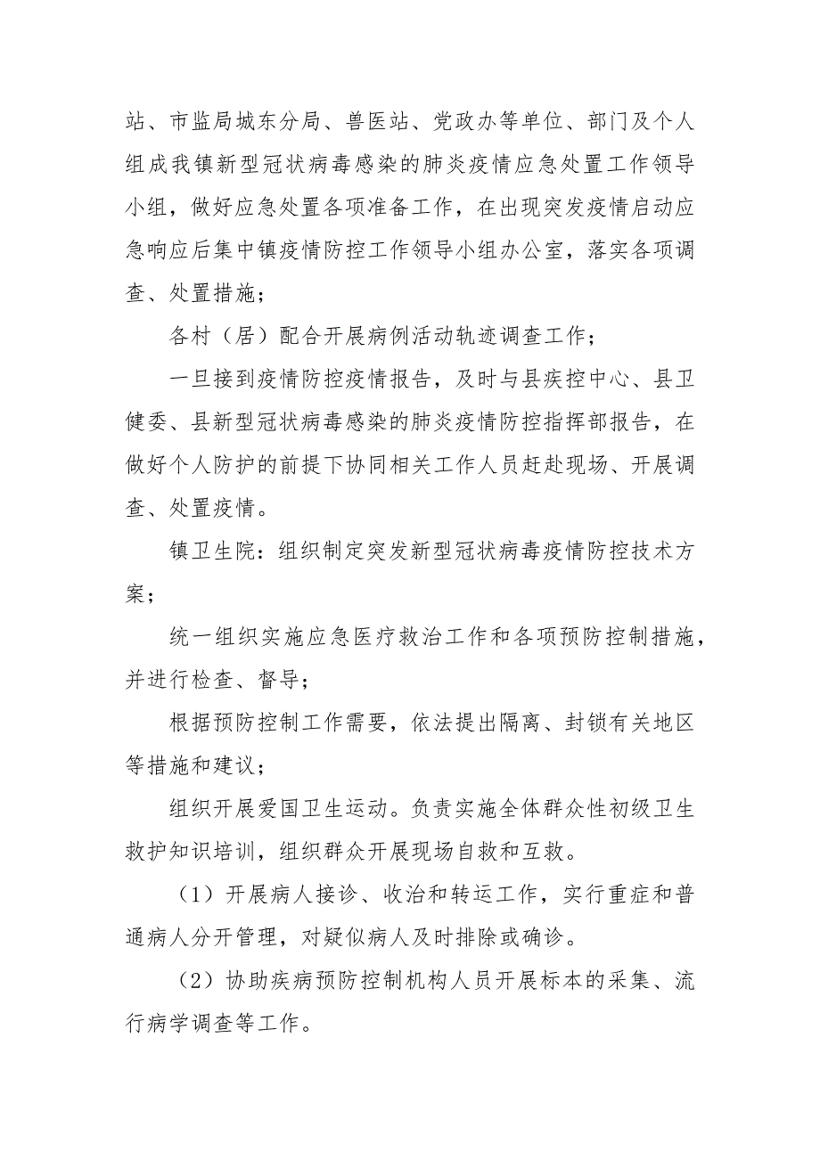 严防聚集性疫情做好防控应急预案_第2页