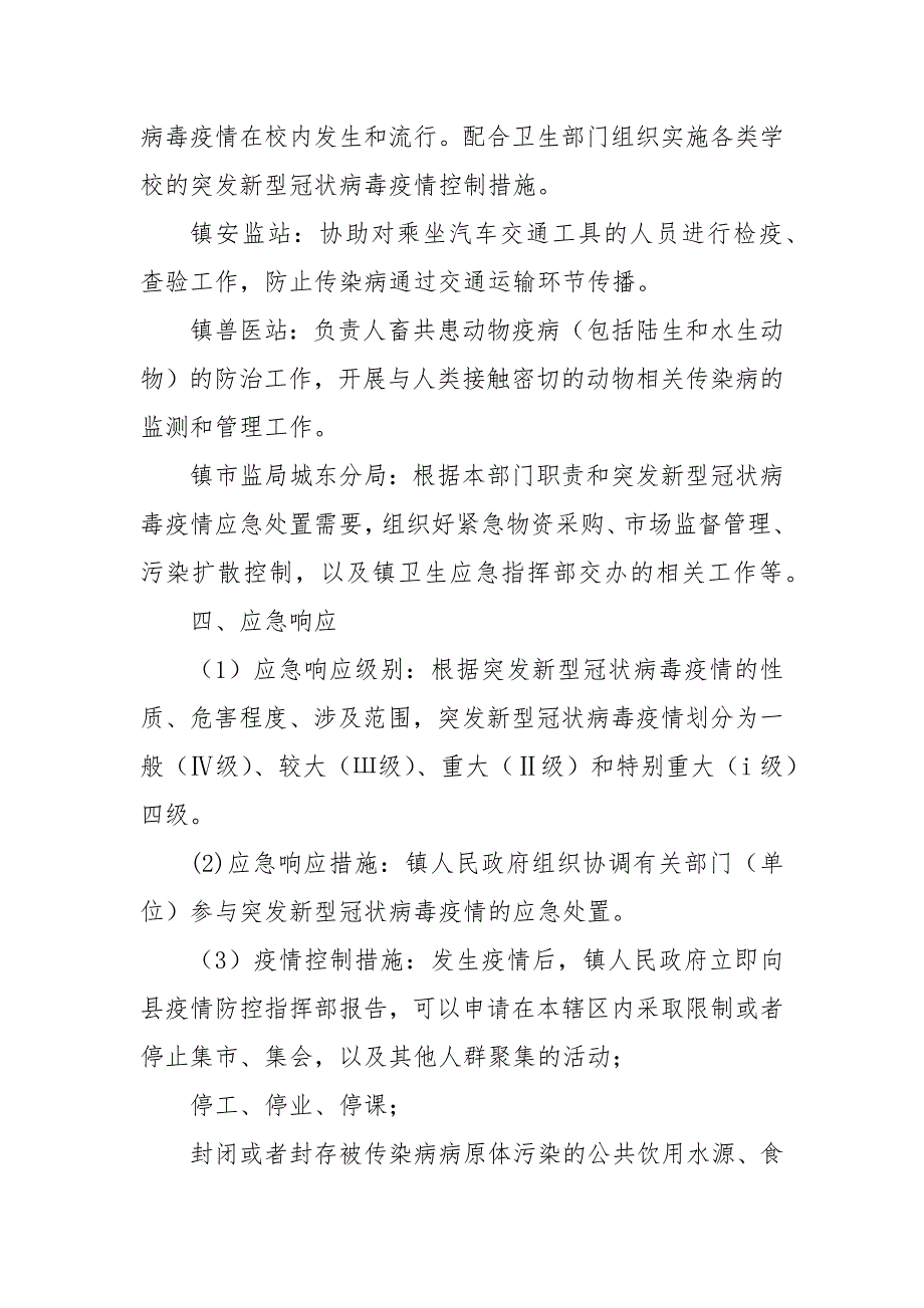 严防聚集性疫情做好防控应急预案_第4页