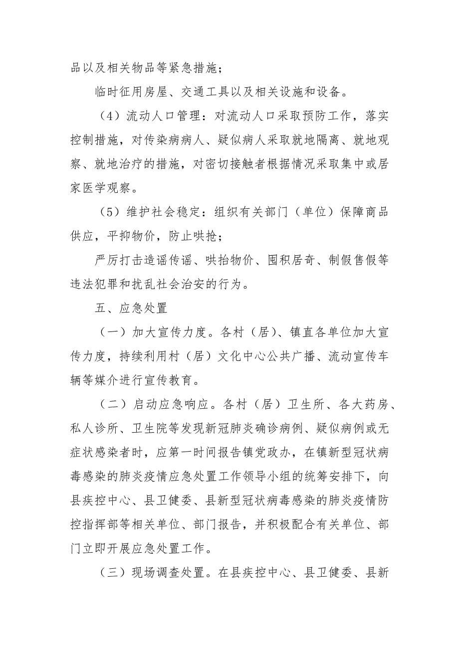 严防聚集性疫情做好防控应急预案_第5页