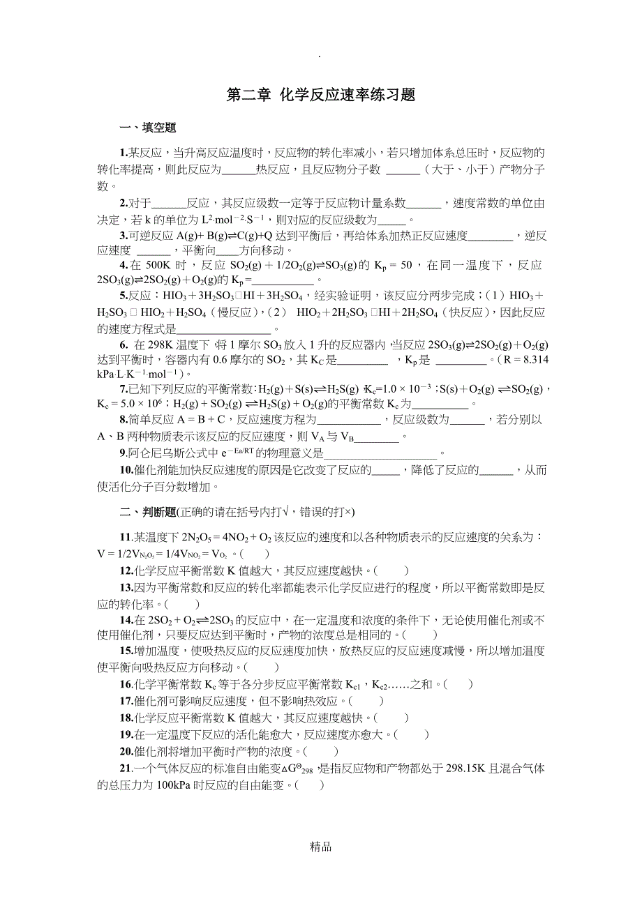 第二章化学反应速率练习题及答案_第1页