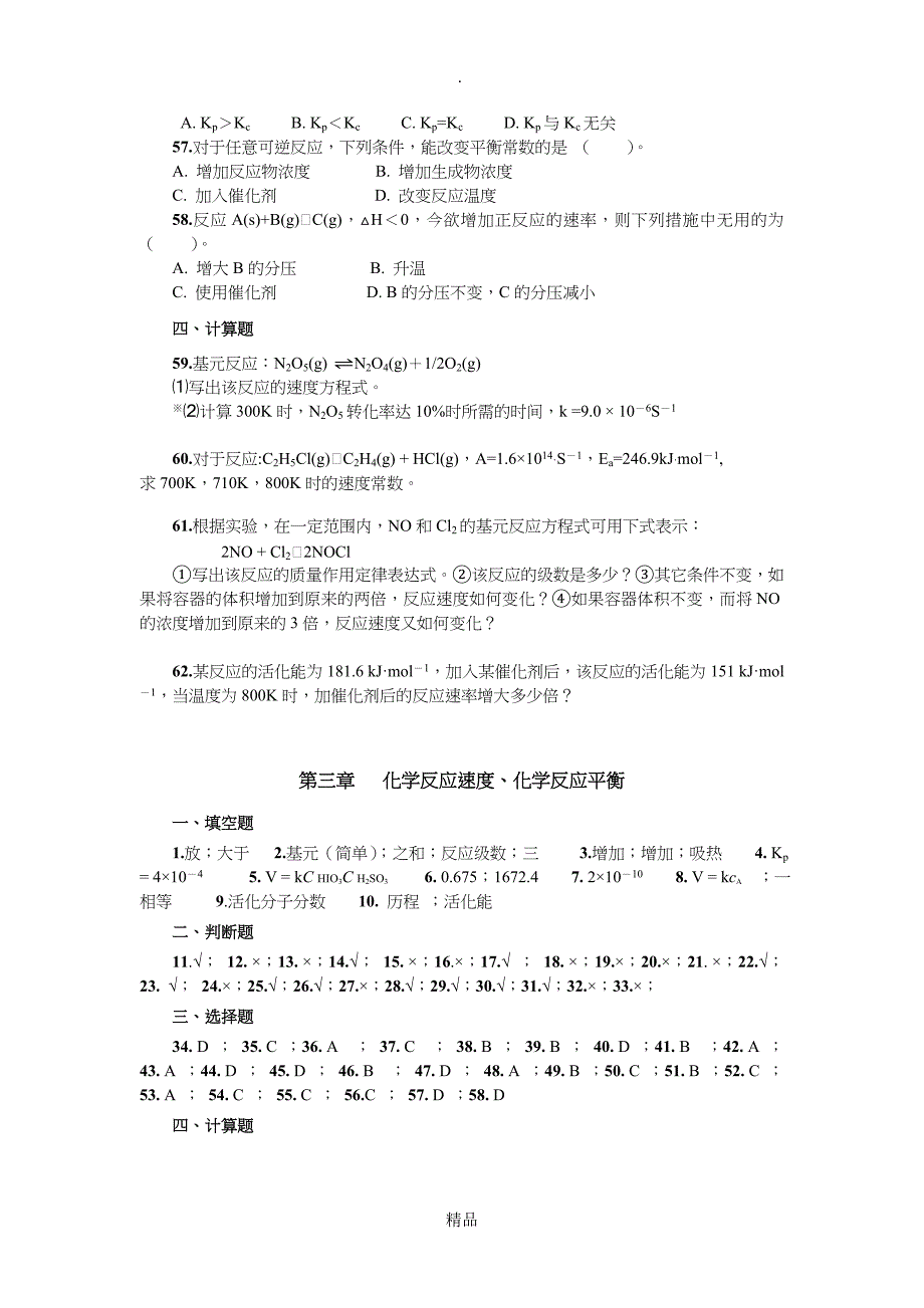 第二章化学反应速率练习题及答案_第4页