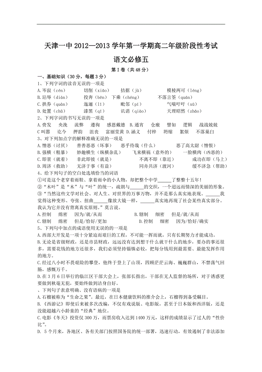 天津市天津一中2012-2013学年高二上学期期中考试语文1.doc_第1页