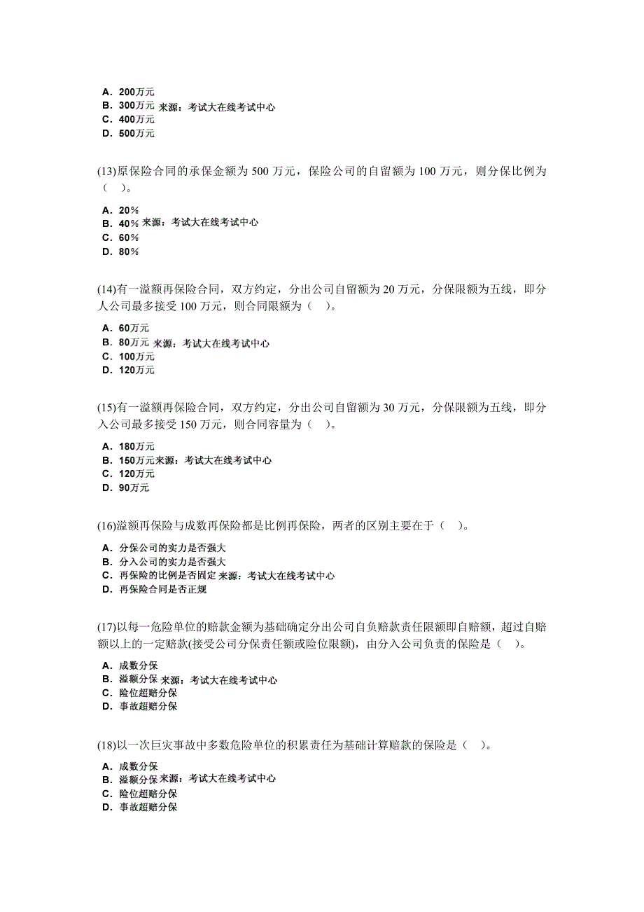 保险考试原理与实务第十八章再保险实务习题中大网校_第3页