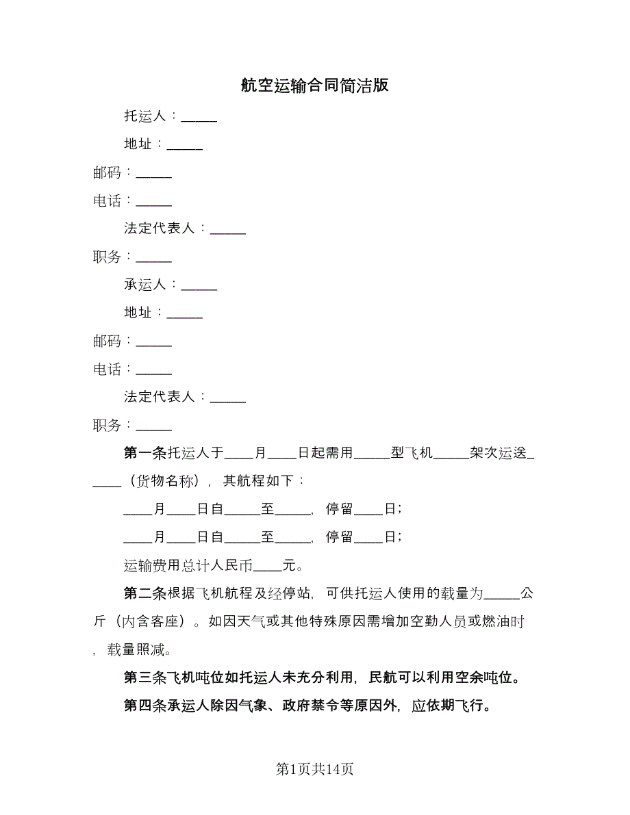 航空运输合同简洁版（九篇）.doc_第1页