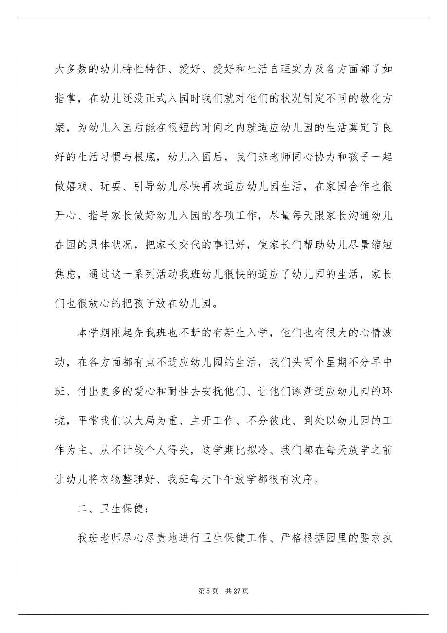 2023年中班教学总结31.docx_第5页