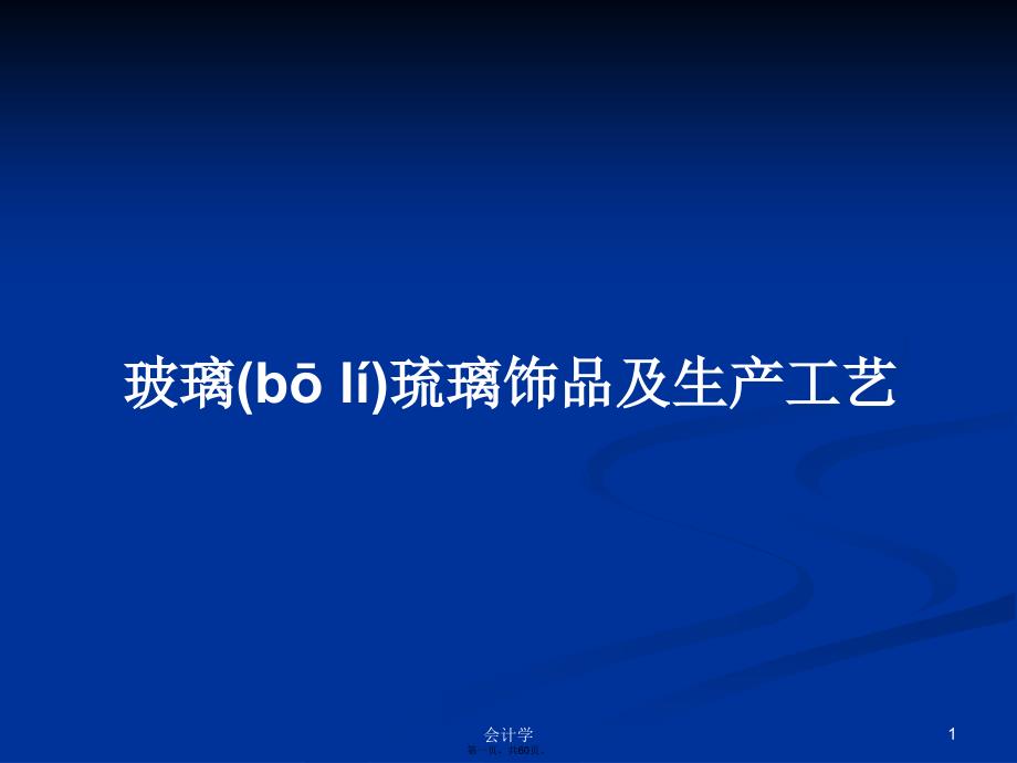 玻璃琉璃饰品及生产工艺学习教案_第1页