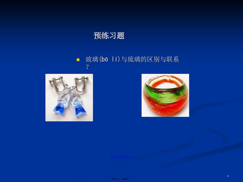 玻璃琉璃饰品及生产工艺学习教案_第4页