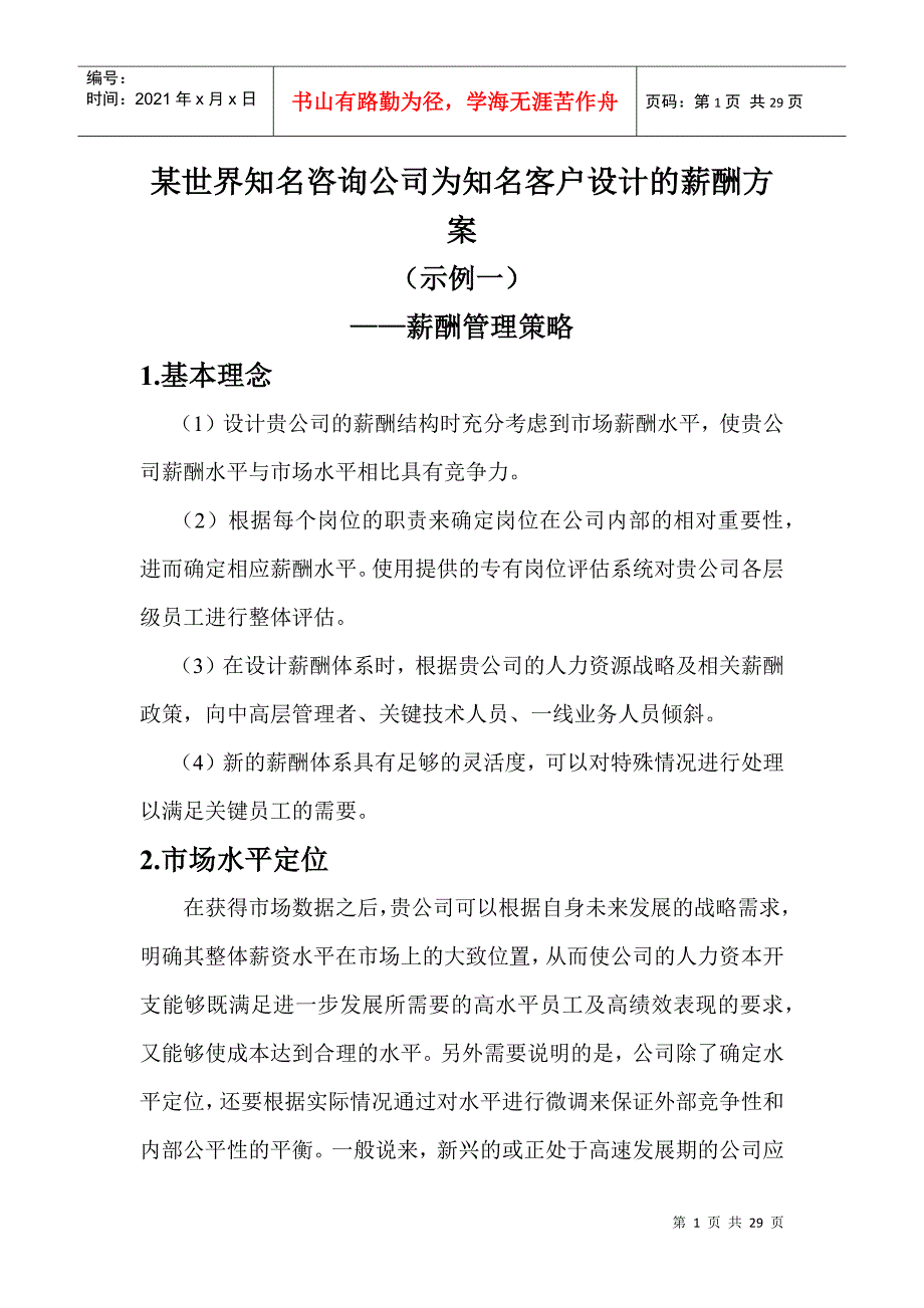 某世界知名咨询公司为知名客户设计的薪酬方案_第1页