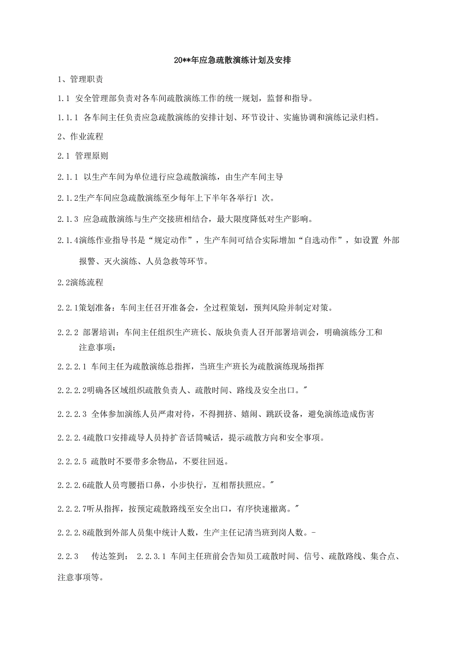 应急疏散演练计划及安排_第1页